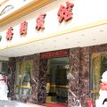 舟山梅园宾馆(新桥路店)