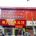 瑞太快捷酒店(徐州复兴北路店)