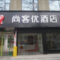 尚客优酒店(新安黄河大道店)