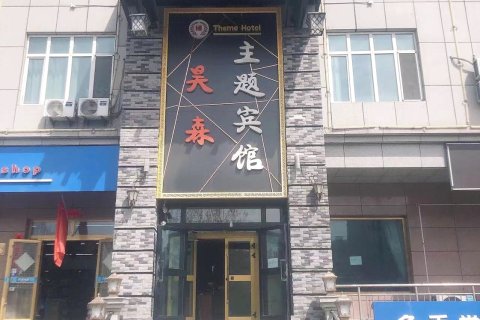 乌鲁木齐昊森主题宾馆(米东区古牧地西路店)