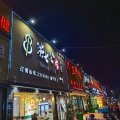 速8精选酒店(喀什古城美食街店)