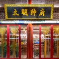 大明帅府酒店(山海关天下第一关景区店)