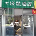 袋鼠酒店(洋湖湿地公园南门店)