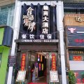 赣商大酒店(修文玩易路店)