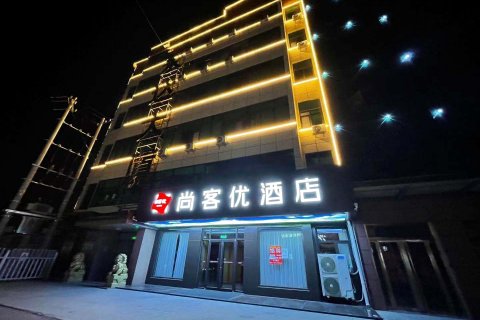 尚客优酒店(济南章丘相公庄中心大街店)