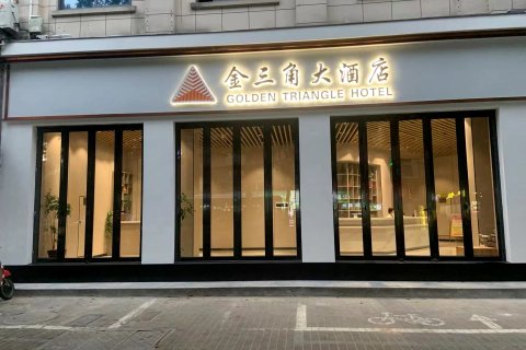 舟山金三角国际酒店