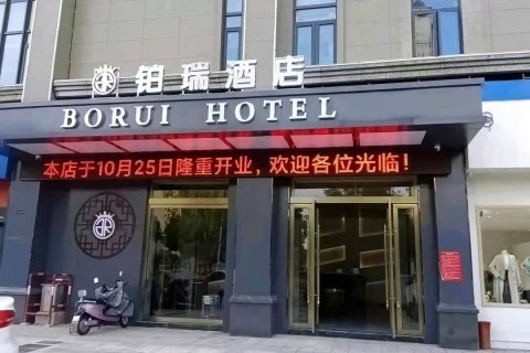 六安铂瑞酒店