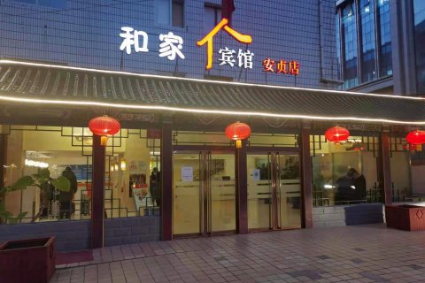 和家宾馆(北京安贞医院店)