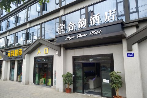 玉溪合韵酒店