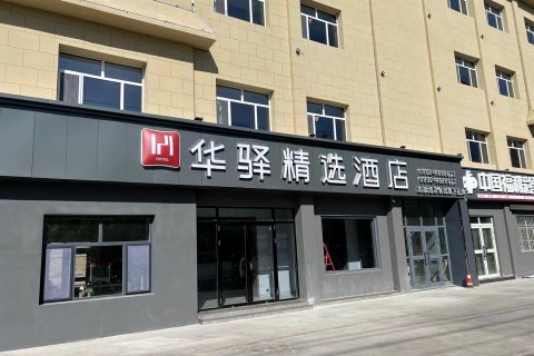 如家华驿精选酒店(哈密伊州区八一路店)