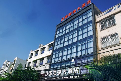 云霄月满熙楼大酒店