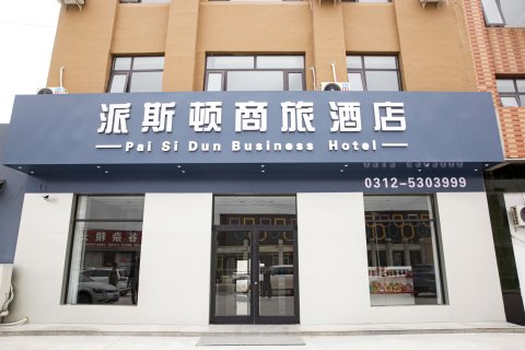 雄县派斯顿商旅酒店