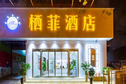 24H栖菲酒店(应天门万达广场店)