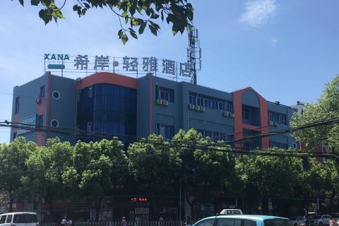 希岸·轻雅酒店(上海虹桥枢纽国展中心店)