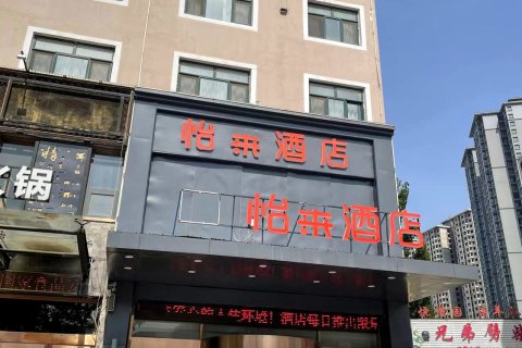 怡来酒店(菏泽火车站店)