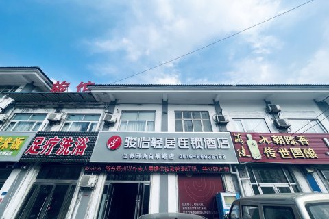 骏怡轻居连锁酒店(邳州官湖镇白果路店)