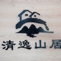 海螺沟清逸山居观景民宿