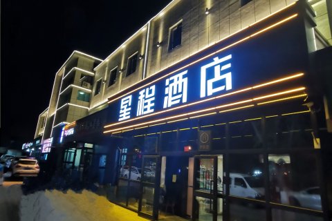 星程酒店(乌鲁木齐政法学院店)