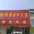 阜阳栖息宾馆(程集居委会店)