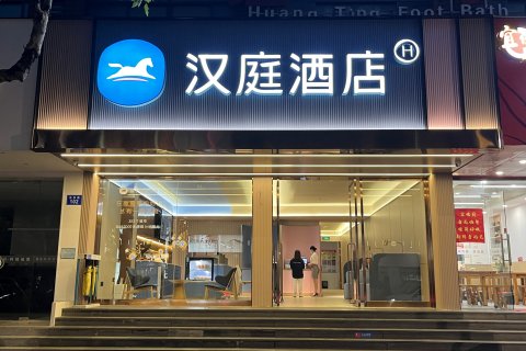 汉庭酒店(杭州西湖湖滨银泰店)