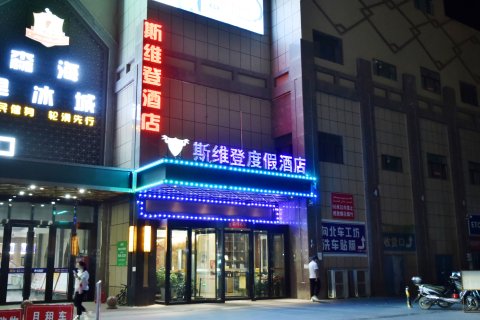 斯维登度假酒店(吐鲁番西域时代广场店)