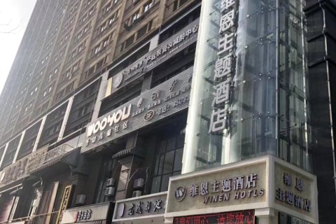 宝鸡维恩主题酒店