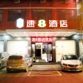 速8酒店(苍南求知东路店)