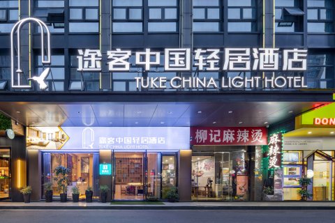 途客中国轻居酒店(绍兴柯桥万达国际会展中心店)