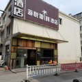 海悦旭晖酒店(昆山石浦店)