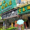 吉泰酒店(上海长海医院店)