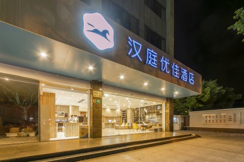 汉庭优佳酒店(上海吴淞口国际邮轮港水产路地铁站店)