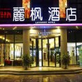 麗枫酒店(徐州苏宁广场金鹰购物中心店)