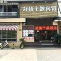 上海舒怡主题宾馆(漕盈路地铁站店)