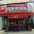 尚客优酒店(东海白塔埠机场店)