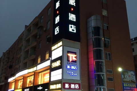 派酒店(金湖桓裕广场店)