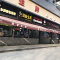 锐思特酒店(上海新华医院店)