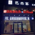 贝壳酒店(徐州茅村镇人民路店)