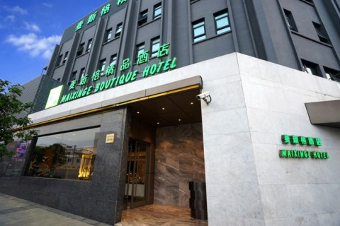 麦新格精品酒店(上海浦东机场川沙地铁站店)