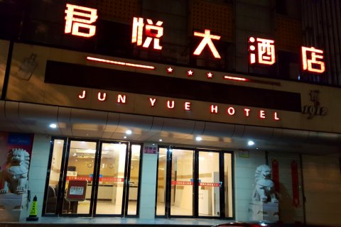 彭泽君悦大酒店