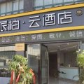 如家派柏·云酒店(安庆高铁站店)