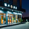 橘木酒店(上海虹桥机场国展中心店)