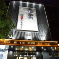 登封元宿印象酒店