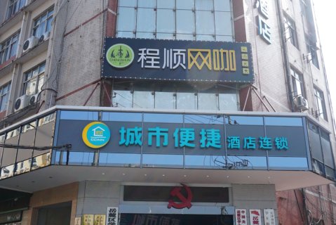 城市便捷酒店(湖南中医药大学店)