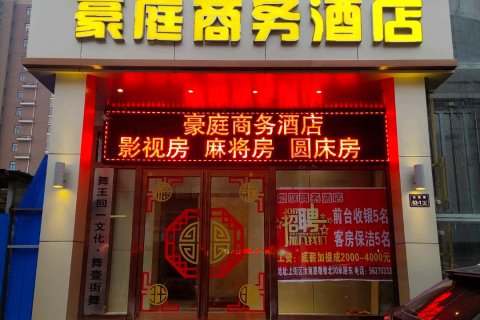 郑州豪庭商务酒店