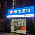 99旅馆连锁(无锡东站店)