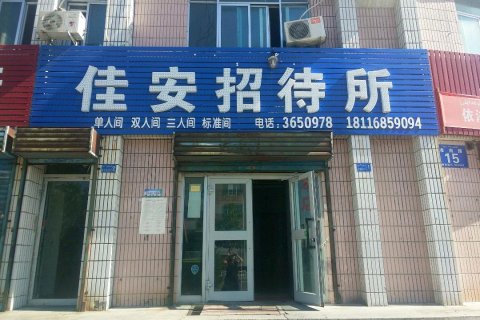 佳安招待所(独山子店)