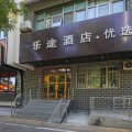 乐途优选酒店(北京鼓楼地铁站店)