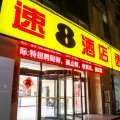 速8酒店(冠县汽车站店)