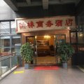 重庆铂林商务酒店
