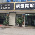重庆枫雷商务宾馆